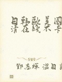 日韩欧美国产高清在线不卡视频