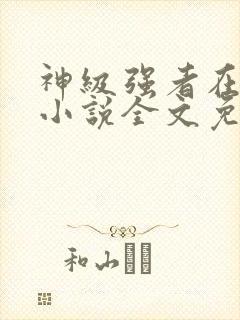 神级强者在都市小说全文免费阅读封面