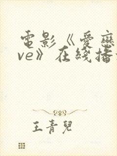 电影《爱恋love》在线播放免费观看