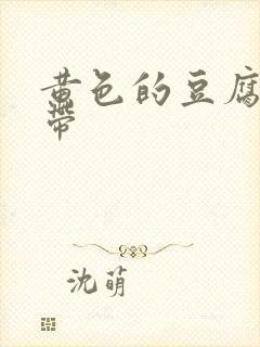 黄色的豆腐渣白带