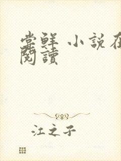 尝鲜 小说在线阅读封面