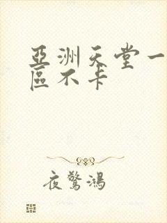 亚洲天堂一区二区不卡