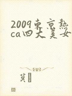 2009东京热ca四大美女