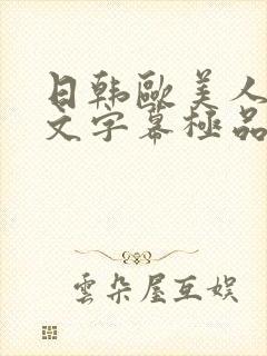 日韩欧美人妻中文字幕极品封面