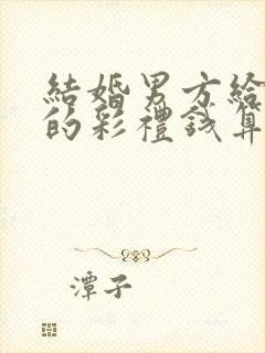 结婚男方给女方的彩礼钱算夫妻共同财产吗