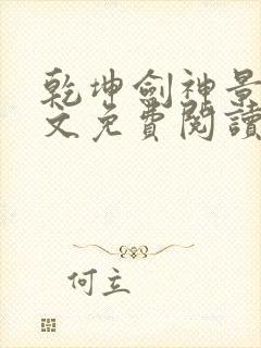 乾坤剑神景言全文免费阅读全文