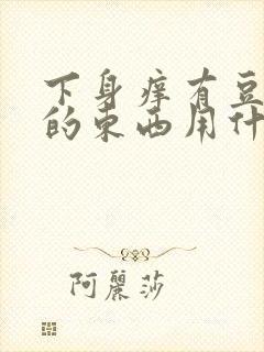 下身痒有豆腐渣的东西用什么药