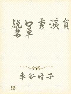 脱口秀演员女性名单封面