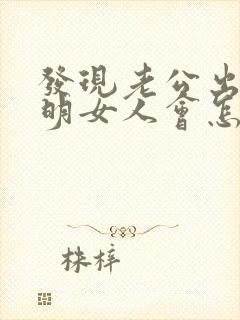 发现老公出轨聪明女人会怎么做封面