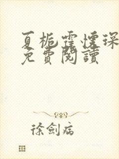 夏栀霍怀琛全文免费阅读