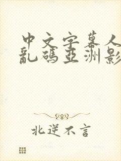 中文字幕人成人乱码亚洲影