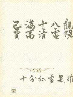 已满十八观看免费高清电视剧