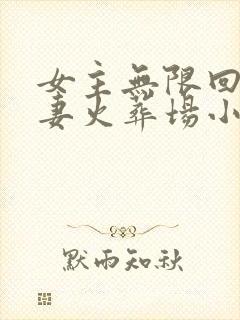 女主无限回挡追妻火葬场小说封面