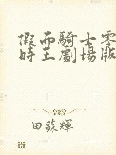 假面骑士零一和时王剧场版免费观看