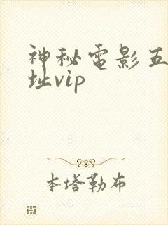 神秘电影五条网址vip封面