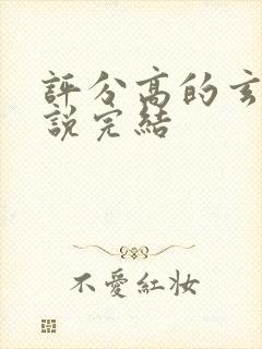 评分高的玄幻小说完结封面