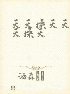 天天操天天操天天操天