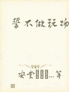 誓不做玩物小说封面