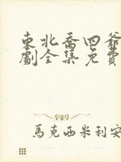 东北乔四爷电视剧全集免费观看