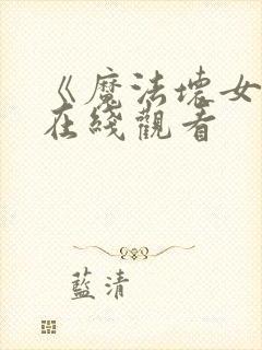 《魔法坏女巫》在线观看