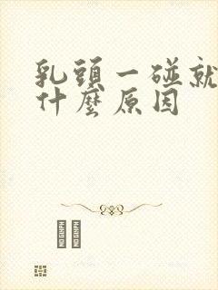 乳头一碰就疼,什么原因封面