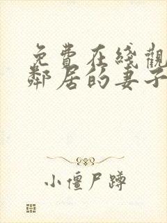 免费在线观看我邻居的妻子