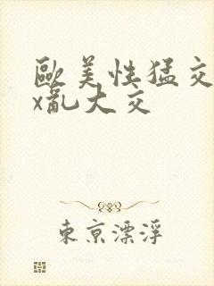 欧美性猛交ⅹxx乱大交封面