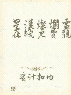 星汉灿烂电视剧在线免费观看完整版