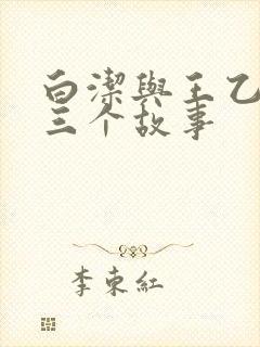 白洁与王乙的第三个故事