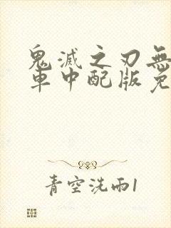 鬼灭之刃无限列车中配版免费观看