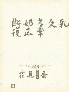 断奶多久乳房恢复正常