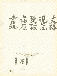 当你发现丈夫出轨应该怎样挽回