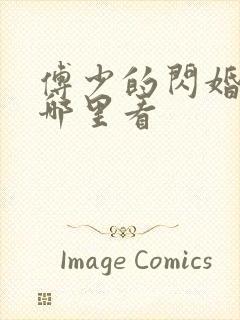 傅少的闪婚甜妻哪里看