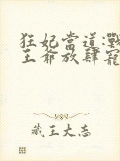 狂妃当道:战神王爷放肆宠