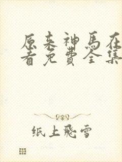 原来神马在线观看免费全集完整版封面