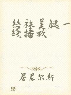 丝袜美腿一区在线播放