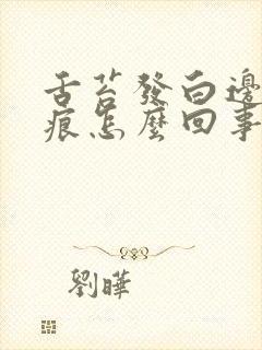 舌苔发白边有齿痕怎么回事