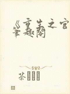 《重生之官道》笔趣阁