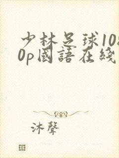 少林足球1080p国语在线播放封面