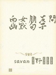 向女朋友问早安幽默句子