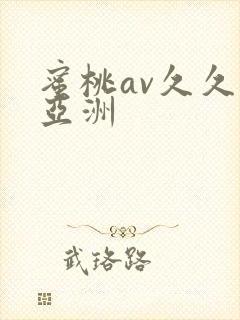 蜜桃av久久久亚洲