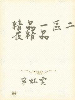 精品一区二区午夜精品封面