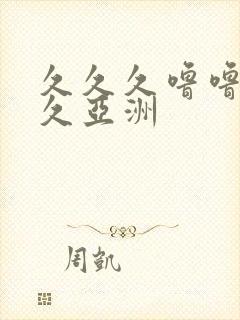 久久久噜噜噜久久亚洲