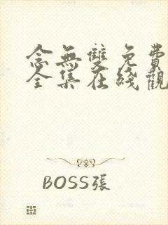 念无双免费播放全集在线观看