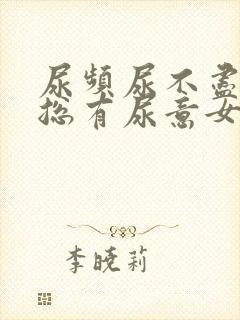 尿频尿不尽感觉总有尿意女人