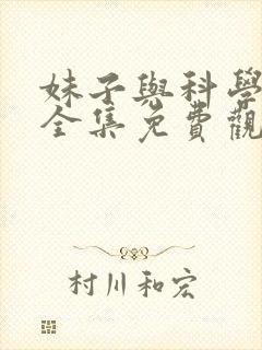 妹子与科学漫画全集免费观看