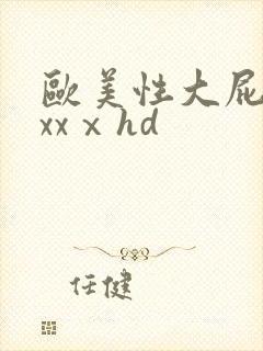 欧美性大屁股xxxⅹhd