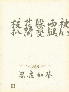 校花躲雨被乞丐扒开双腿h文