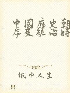 中国历史朝代顺序及统治时间封面