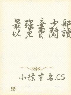 最强弃少哪里可以免费阅读